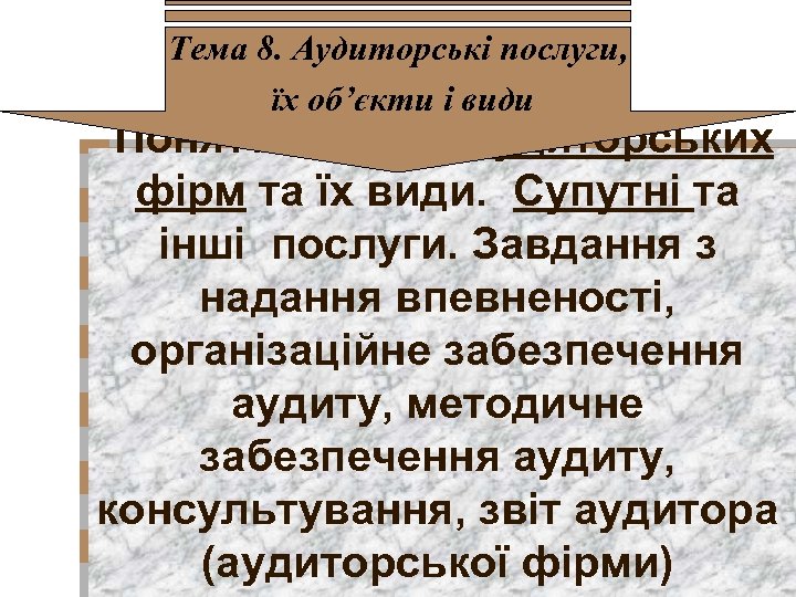Тема 8. Аудиторські послуги, їх об’єкти і види Поняття послуг аудиторських фірм та їх