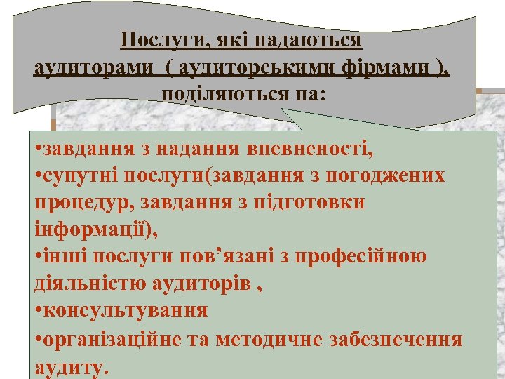 Послуги, які надаються аудиторами ( аудиторськими фірмами ), поділяються на: • завдання з надання