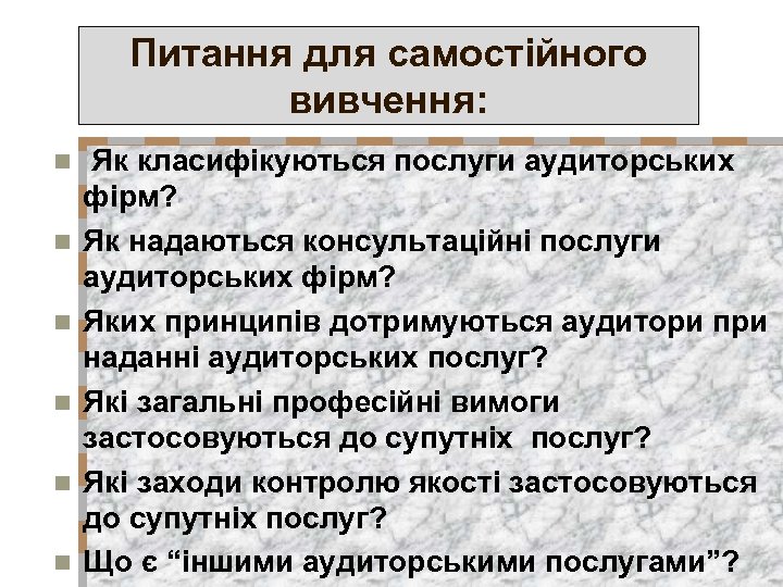 Питання для самостійного вивчення: n n n Як класифікуються послуги аудиторських фірм? Як надаються