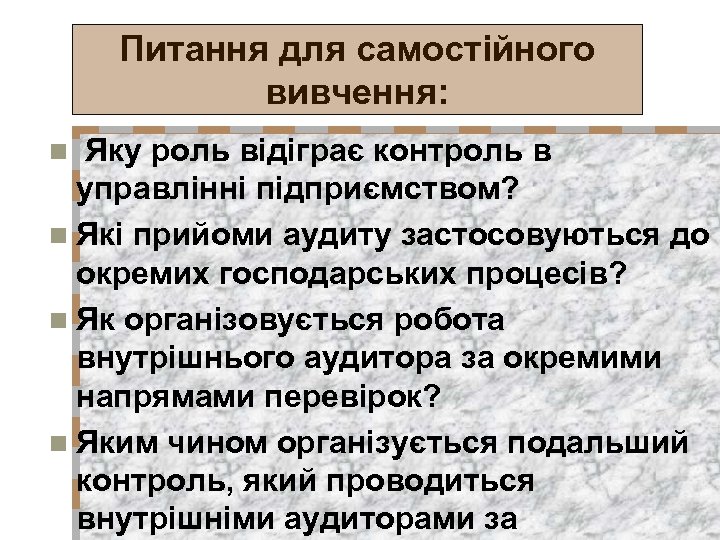 Питання для самостійного вивчення: Яку роль відіграє контроль в управлінні підприємством? n Які прийоми