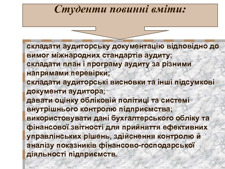 Студенти повинні вміти: складати аудиторську документацію відповідно до вимог міжнародних стандартів аудиту; складати план