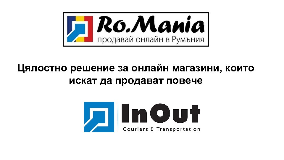 Цялостно решение за онлайн магазини, които искат да продават повече 