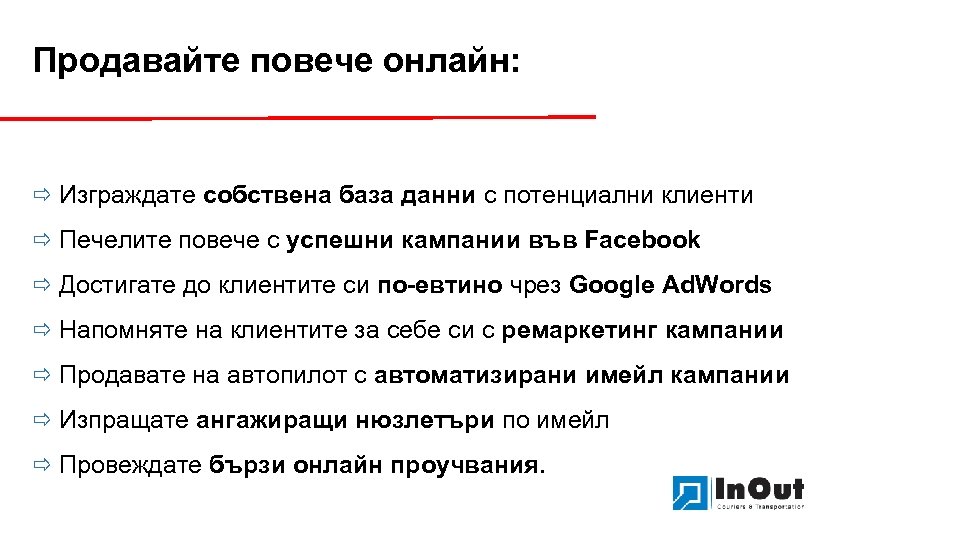 Продавайте повече онлайн: ð Изграждате собствена база данни с потенциални клиенти ð Печелите повече