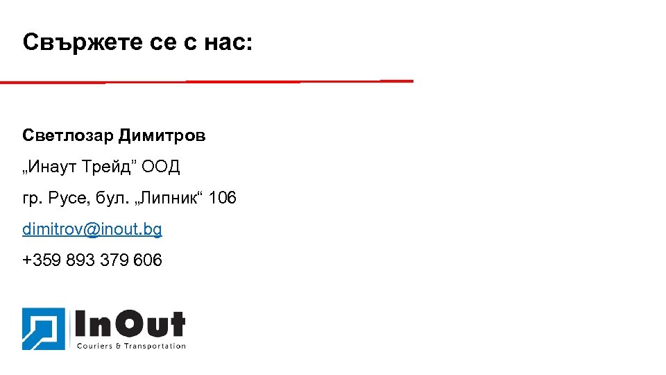 Свържете се с нас: Светлозар Димитров „Инаут Трейд” ООД гр. Русе, бул. „Липник“ 106