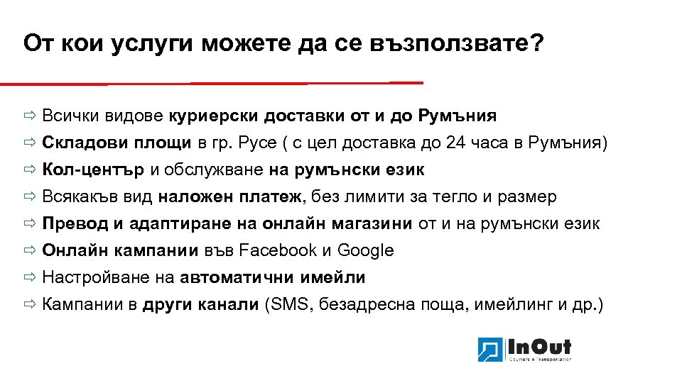 От кои услуги можете да се възползвате? ð Всички видове куриерски доставки от и