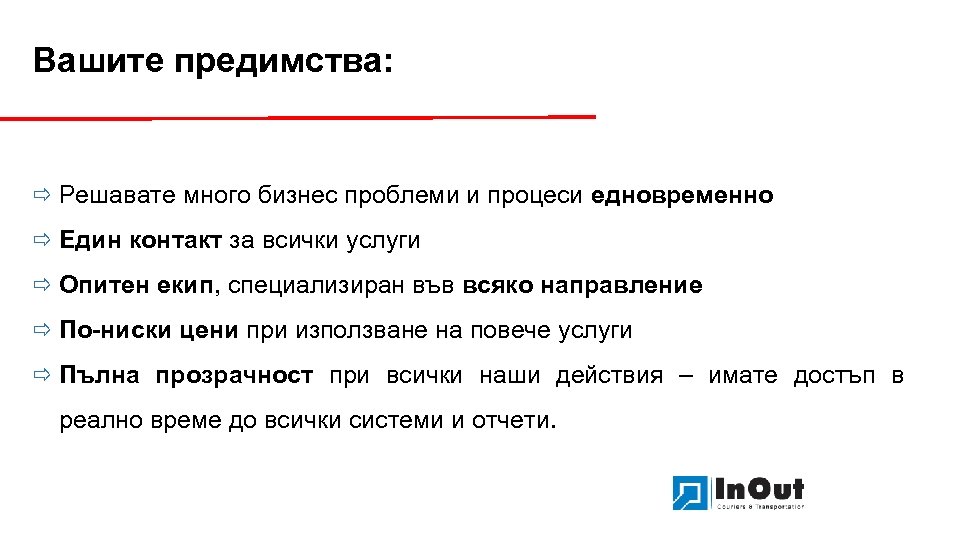 Вашите предимства: ð Решавате много бизнес проблеми и процеси едновременно ð Един контакт за