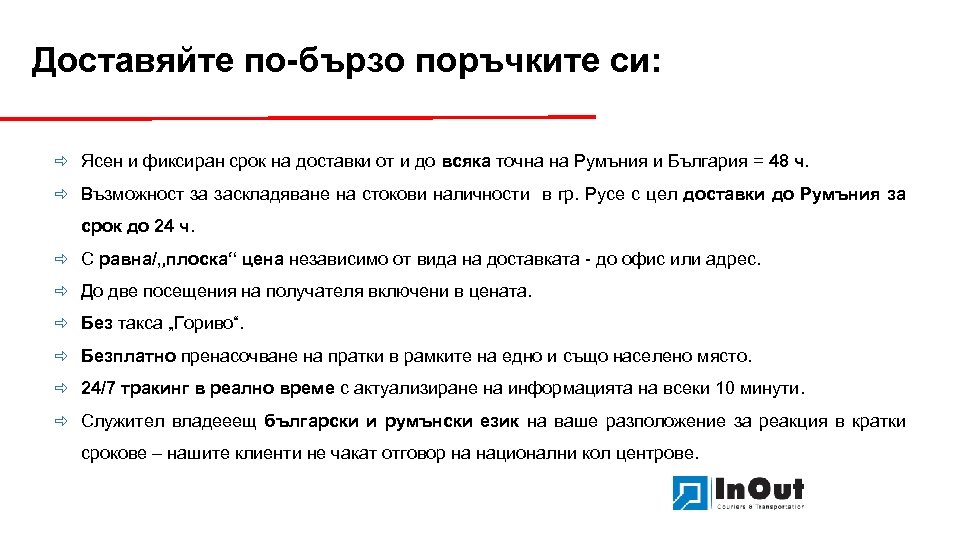 Доставяйте по-бързо поръчките си: ð Ясен и фиксиран срок на доставки от и до