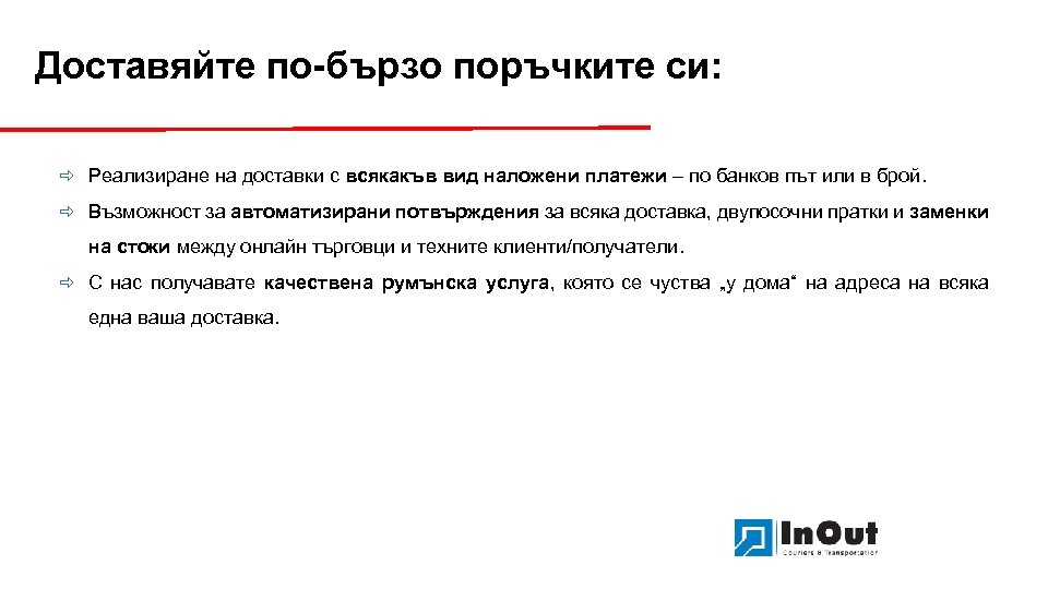 Доставяйте по-бързо поръчките си: ð Реализиране на доставки с всякакъв вид наложени платежи –
