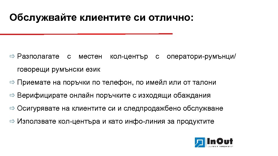 Обслужвайте клиентите си отлично: ð Разполагате с местен кол-център с оператори-румънци/ говорещи румънски език
