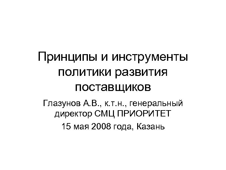 Принципы и инструменты политики развития поставщиков Глазунов А. В. , к. т. н. ,