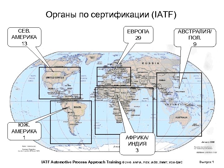 Органы по сертификации (IATF) СЕВ. АМЕРИКА 13 ЕВРОПА 29 ЮЖ. АМЕРИКА 1 АВСТРАЛИЯ/ ПОЛ.