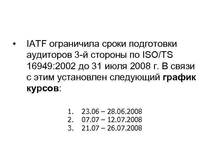  • IATF ограничила сроки подготовки аудиторов 3 -й стороны по ISO/TS 16949: 2002