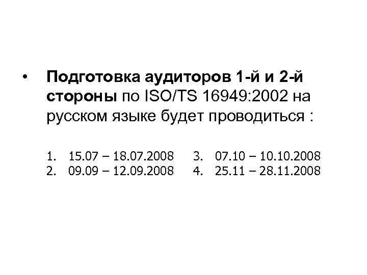  • Подготовка аудиторов 1 -й и 2 -й стороны по ISO/TS 16949: 2002