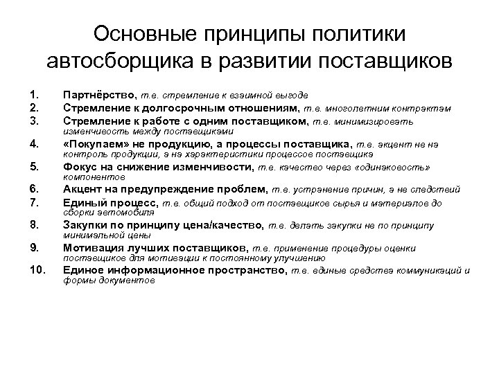 Принципы политиков. Основные принципы политики. Принципы работы с поставщиками. Методика развития поставщиков. Инструменты развития поставщиков.