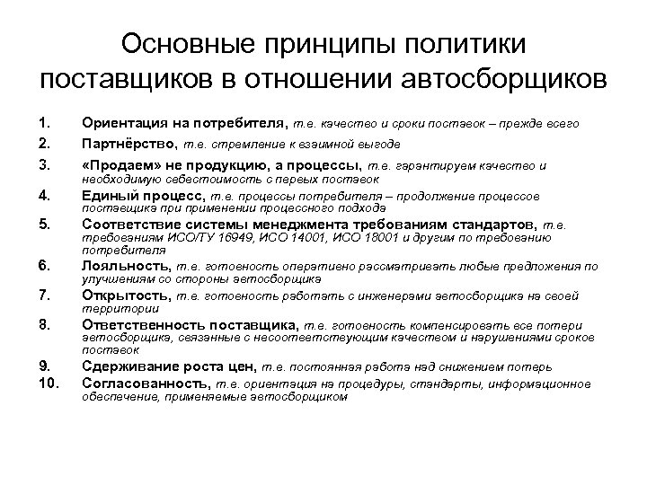 Основные принципы политики поставщиков в отношении автосборщиков 1. 2. 3. Ориентация на потребителя, т.