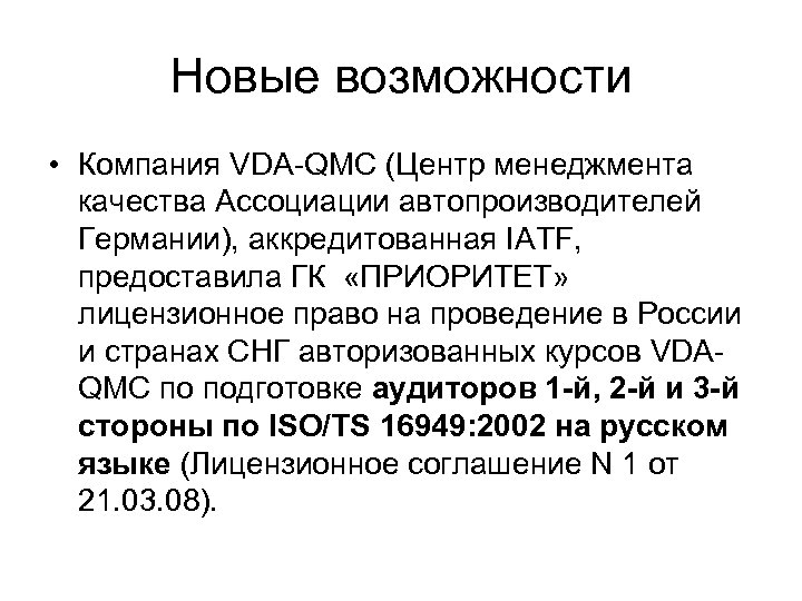 Новые возможности • Компания VDA-QMC (Центр менеджмента качества Ассоциации автопроизводителей Германии), аккредитованная IATF, предоставила