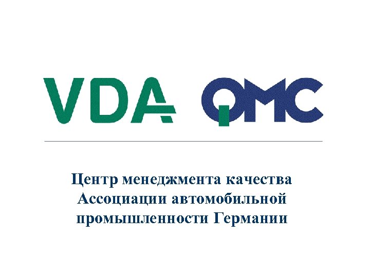  Центр менеджмента качества Ассоциации автомобильной промышленности Германии 