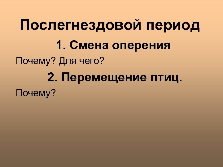 Послегнездовой период 1. Смена оперения Почему? Для чего? 2. Перемещение птиц. Почему? 