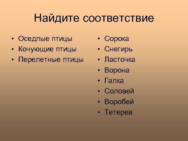 Найдите соответствие • Оседлые птицы • Кочующие птицы • Перелетные птицы • • Сорока