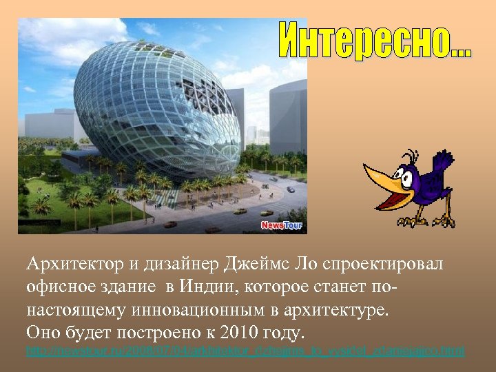 Архитектор и дизайнер Джеймс Ло спроектировал офисное здание в Индии, которое станет понастоящему инновационным