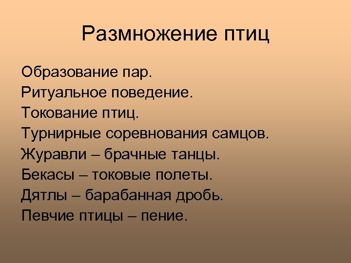 Размножение птиц Образование пар. Ритуальное поведение. Токование птиц. Турнирные соревнования самцов. Журавли – брачные