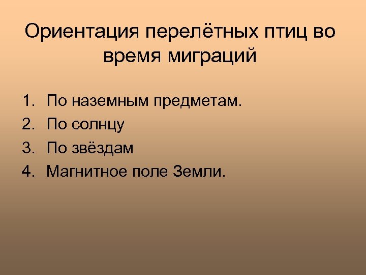 Ориентация перелётных птиц во время миграций 1. 2. 3. 4. По наземным предметам. По