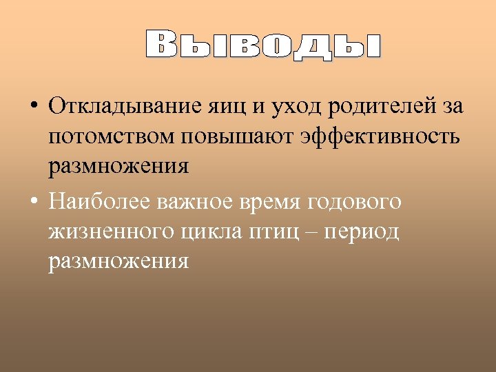  • Откладывание яиц и уход родителей за потомством повышают эффективность размножения • Наиболее