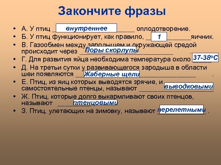 Закончите фразы внутреннее • А. У птиц ___________ оплодотворение. • Б. У птиц функционирует,