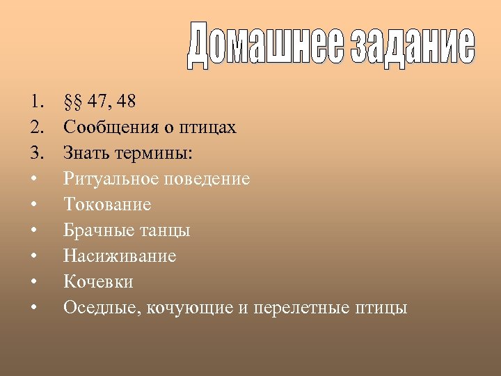 1. 2. 3. • • • §§ 47, 48 Сообщения о птицах Знать термины: