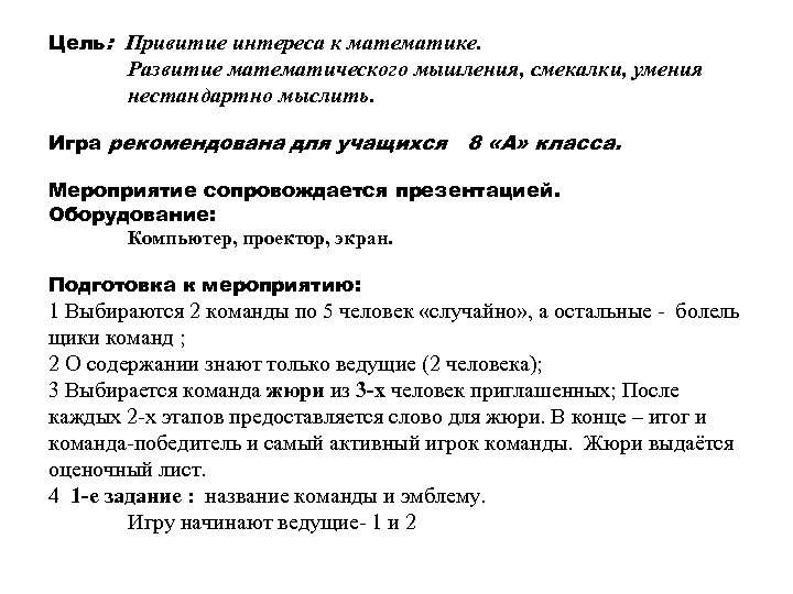 Цель: Привитие интереса к математике. Развитие математического мышления, смекалки, умения нестандартно мыслить. Игра рекомендована