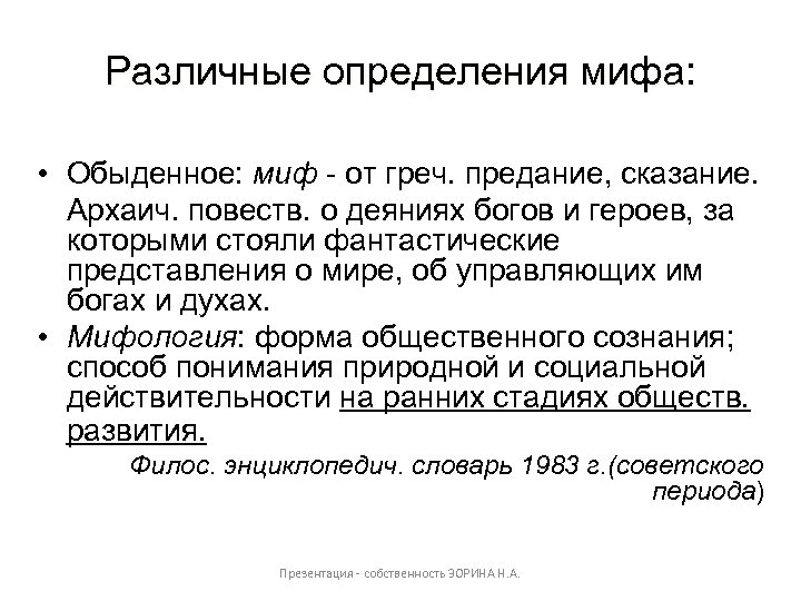 Различные определения мифа: • Обыденное: миф - от греч. предание, сказание. Архаич. повеств. о