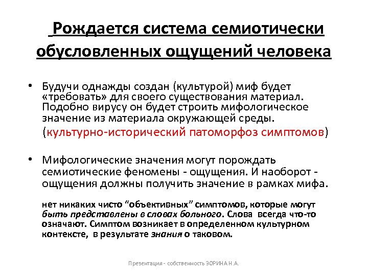 Рождается система семиотически обусловленных ощущений человека • Будучи однажды создан (культурой) миф будет «требовать»