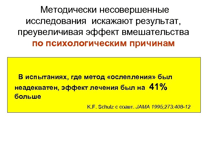  Методически несовершенные исследования искажают результат, преувеличивая эффект вмешательства по психологическим причинам В испытаниях,
