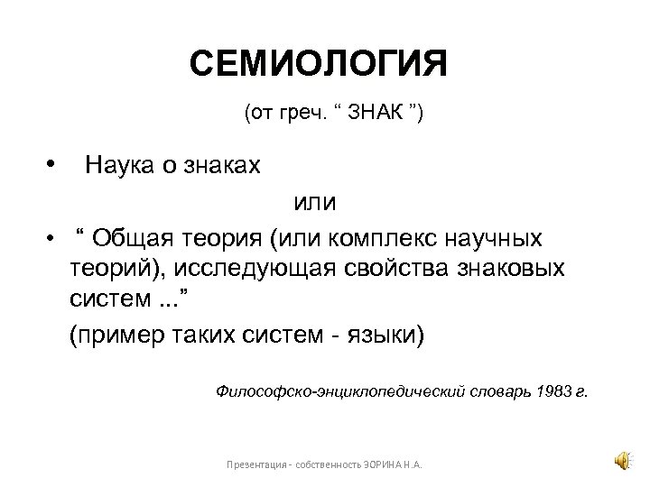 СЕМИОЛОГИЯ (от греч. “ ЗНАК ”) • Наука о знаках или • “ Общая
