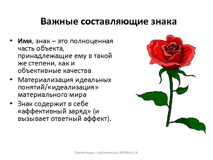 Важные составляющие знака • Имя, знак – это полноценная часть объекта, принадлежащие ему в