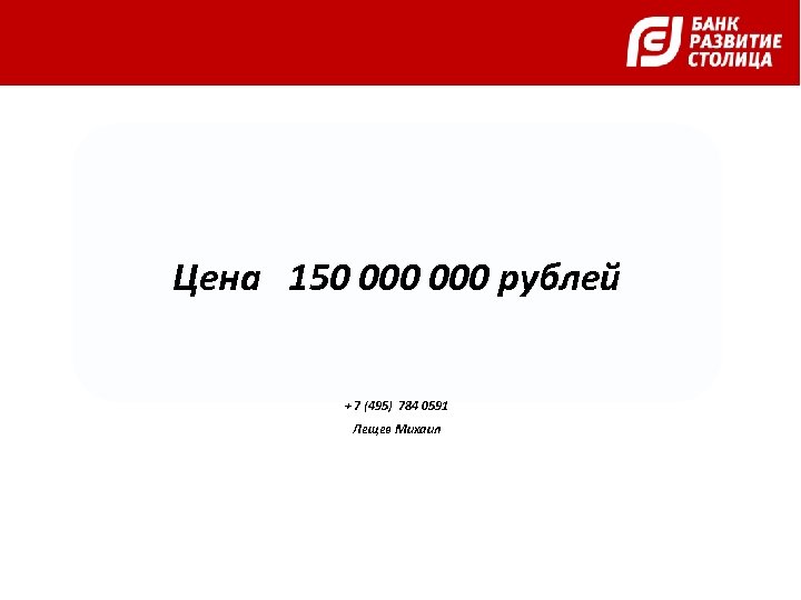 Цена 150 000 рублей + 7 (495) 784 0591 Лещев Михаил 