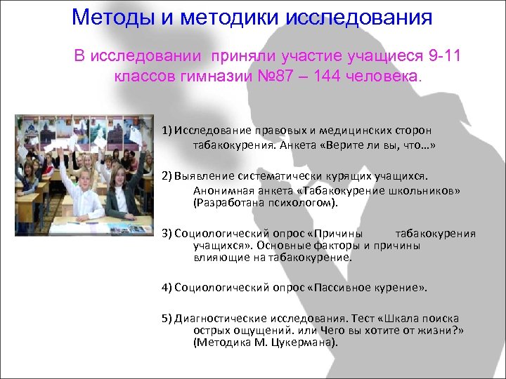 Методы и методики исследования В исследовании приняли участие учащиеся 9 -11 классов гимназии №