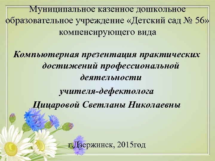 Компьютерная презентация практических достижений профессиональной деятельности учителя