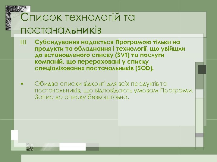 Список технологій та постачальників Ш Субсидування надається Програмою тільки на продукти та обладнання і
