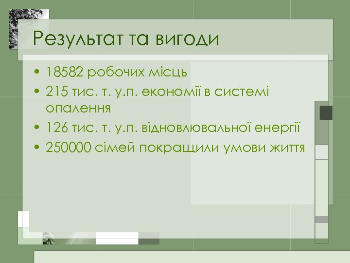 Результат та вигоди • 18582 робочих місць • 215 тис. т. у. п. економії