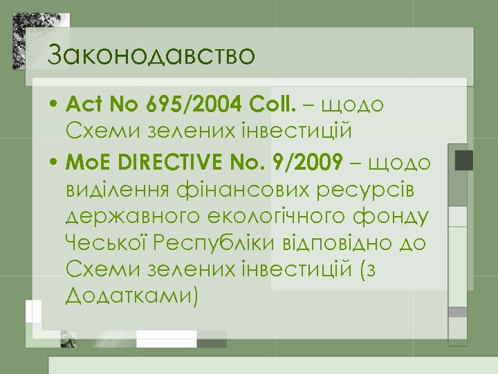 Законодавство • Act No 695/2004 Coll. – щодо Схеми зелених інвестицій • Mo. E