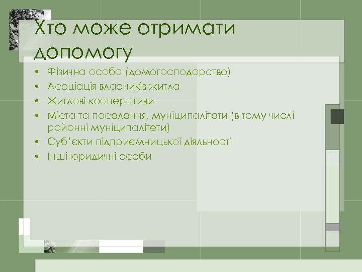 Хто може отримати допомогу • • Фізична особа (домогосподарство) Асоціація власників житла Житлові кооперативи
