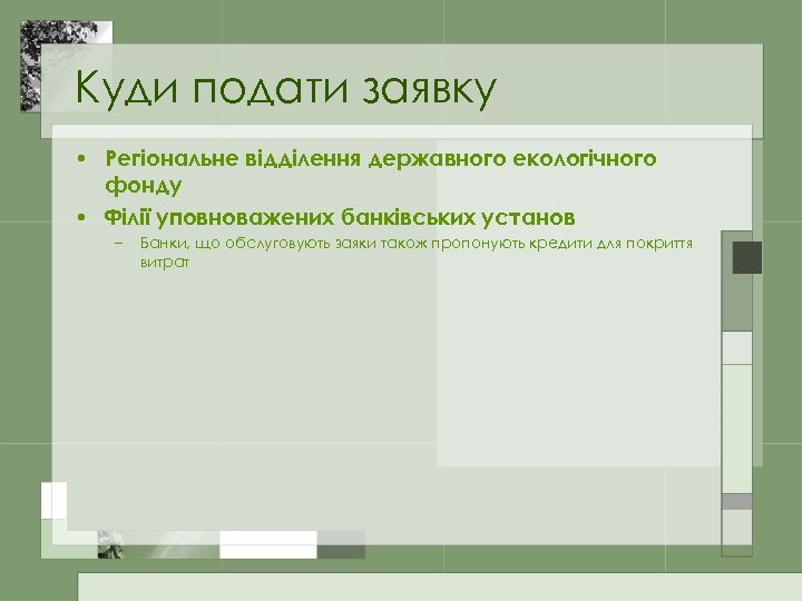 Куди подати заявку • Регіональне відділення державного екологічного фонду • Філії уповноважених банківських установ
