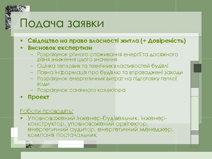 Подача заявки • Свідоцтво на право власності житла (+ Довіреність) • Висновок експертизи –