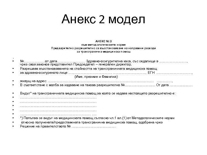 Анекс 2 модел АНЕКС № 2 към методологическите норми Предварително разрешително за възстановяване на