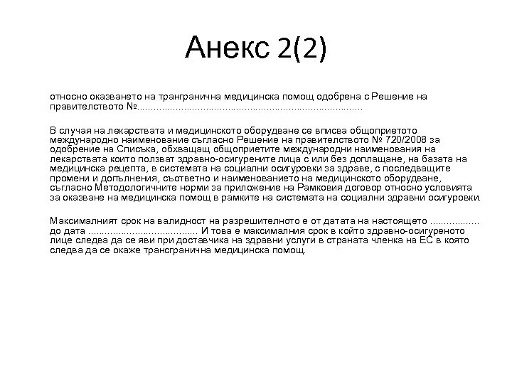 Анекс 2(2) относно оказването на трангранична медицинска помощ одобрена с Решение на правителството №.