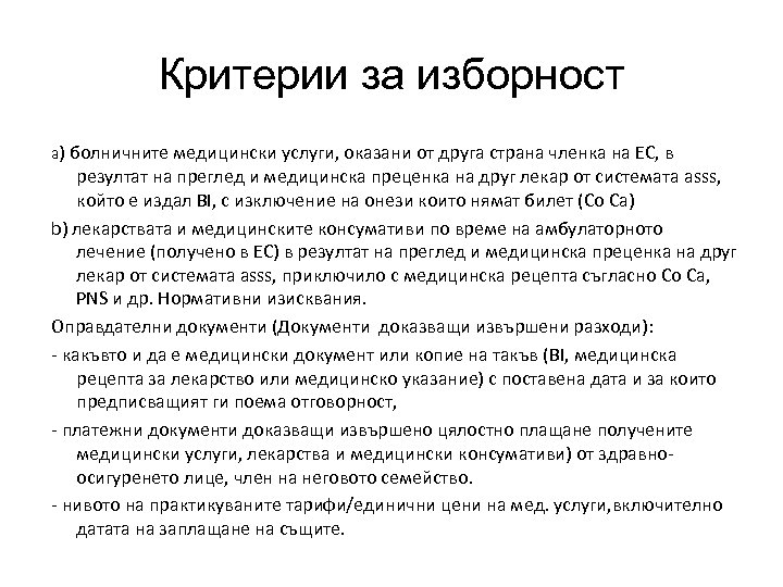 Критерии за изборност a) болничните медицински услуги, оказани от друга страна членка на ЕС,