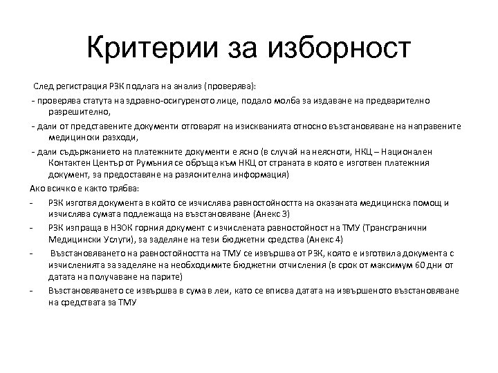 Критерии за изборност След регистрация РЗК подлага на анализ (проверява): - проверява статута на