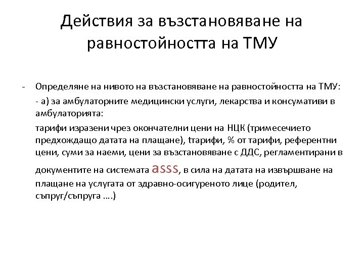 Действия за възстановяване на равностойността на ТМУ - Определяне на нивото на възстановяване на