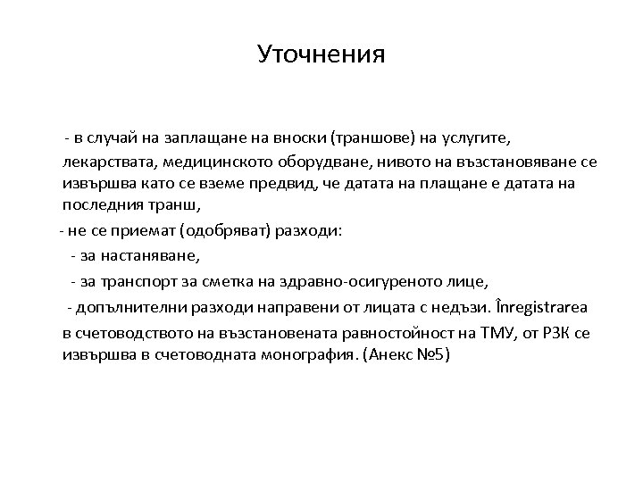 Уточнения - в случай на заплащане на вноски (траншове) на услугите, лекарствата, медицинското оборудване,